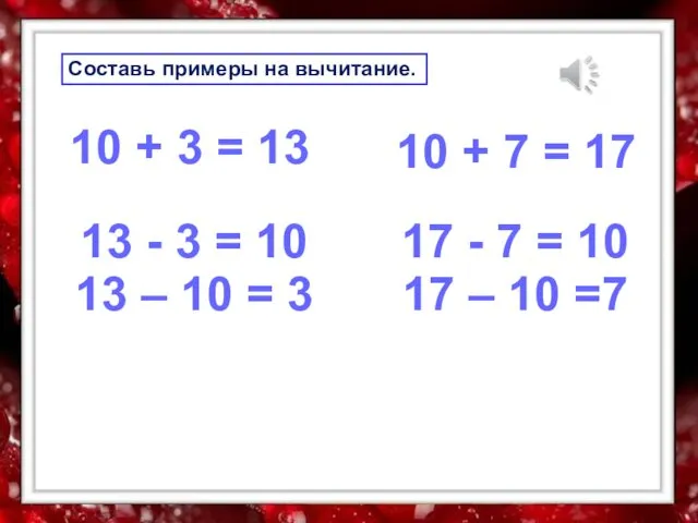 Составь примеры на вычитание. 10 + 3 = 13 13