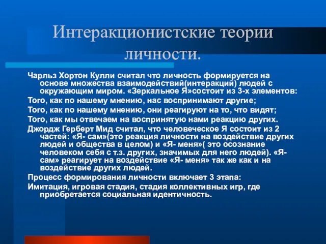 Интеракционистские теории личности. Чарльз Хортон Кулли считал что личность формируется