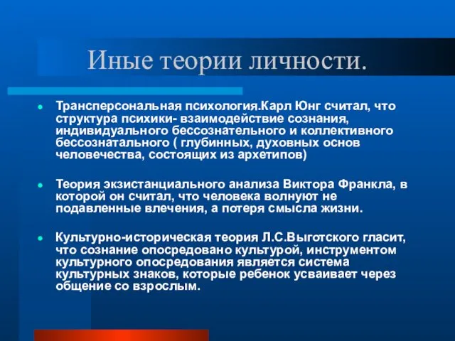 Иные теории личности. Трансперсональная психология.Карл Юнг считал, что структура психики-