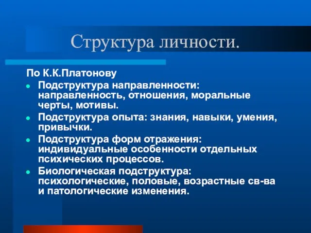 Структура личности. По К.К.Платонову Подструктура направленности: направленность, отношения, моральные черты,