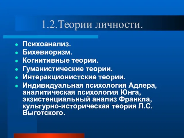 1.2.Теории личности. Психоанализ. Бихевиоризм. Когнитивные теории. Гуманистические теории. Интеракционистские теории.