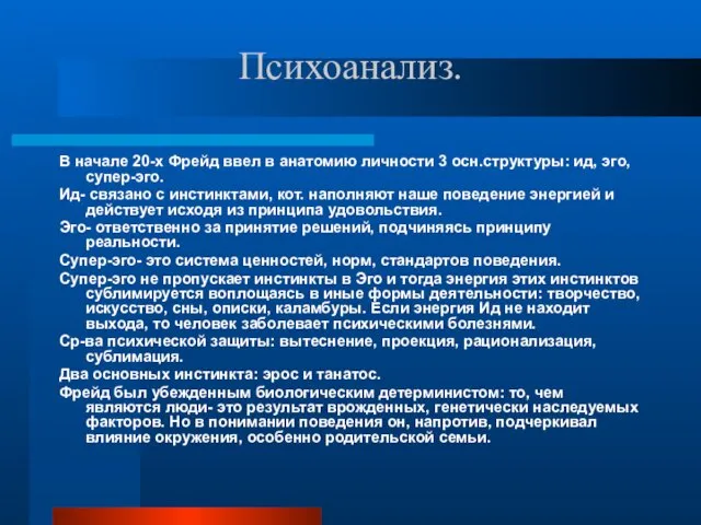 Психоанализ. В начале 20-х Фрейд ввел в анатомию личности 3