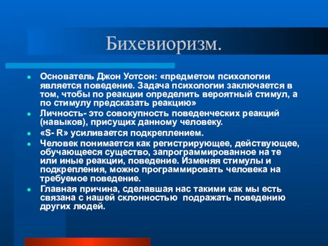 Бихевиоризм. Основатель Джон Уотсон: «предметом психологии является поведение. Задача психологии