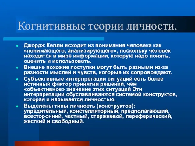 Когнитивные теории личности. Джордж Келли исходит из понимания человека как