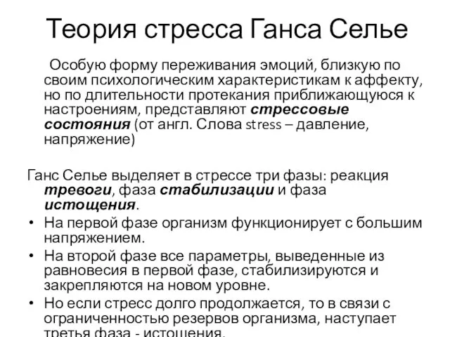 Теория стресса Ганса Селье Особую форму переживания эмоций, близкую по