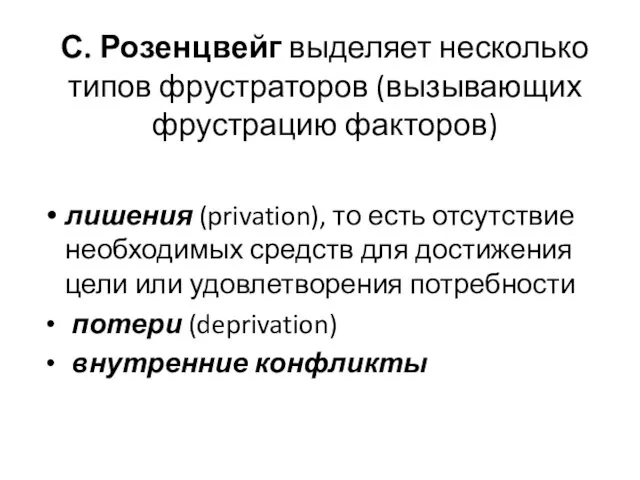 С. Розенцвейг выделяет несколько типов фрустраторов (вызывающих фрустрацию факторов) лишения