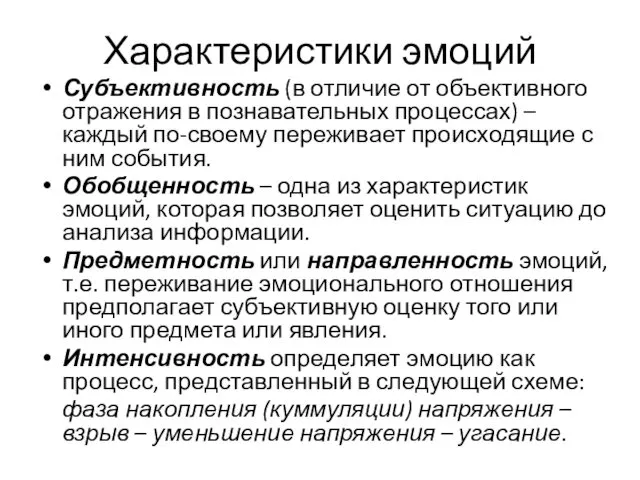 Характеристики эмоций Субъективность (в отличие от объективного отражения в познавательных