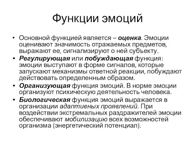 Функции эмоций Основной функцией является – оценка. Эмоции оценивают значимость