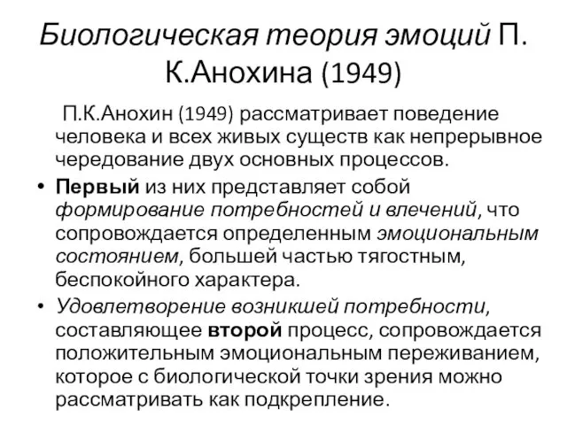 Биологическая теория эмоций П.К.Анохина (1949) П.К.Анохин (1949) рассматривает поведение человека