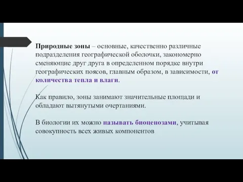 Природные зоны – основные, качественно различные подразделения географической оболочки, закономерно