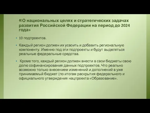 «О национальных целях и стратегических задачах развития Российской Федерации на период до 2024