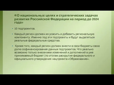 «О национальных целях и стратегических задачах развития Российской Федерации на