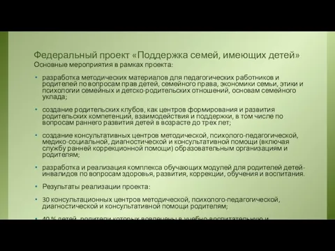 Федеральный проект «Поддержка семей, имеющих детей» Основные мероприятия в рамках