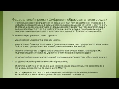 Федеральный проект «Цифровая образовательная среда» Реализация проекта направлена на создание к 2024 году