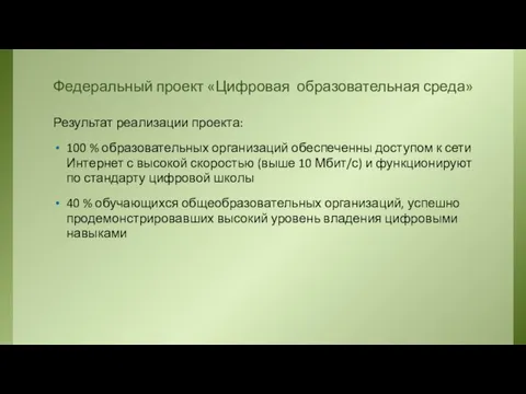 Федеральный проект «Цифровая образовательная среда» Результат реализации проекта: 100 % образовательных организаций обеспеченны