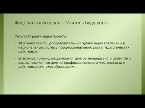 Федеральный проект «Учитель будущего» Результат реализации проекта: 50 % учителей