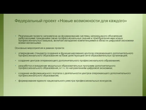 Федеральный проект «Новые возможности для каждого» Реализация проекта направлена на