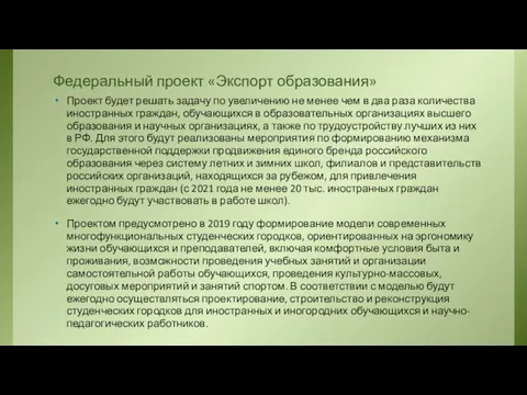 Федеральный проект «Экспорт образования» Проект будет решать задачу по увеличению