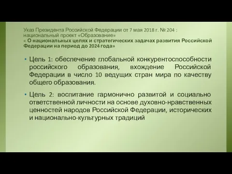 Указ Президента Российской Федерации от 7 мая 2018 г. № 204 : национальный