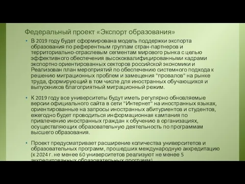 Федеральный проект «Экспорт образования» В 2019 году будет сформирована модель