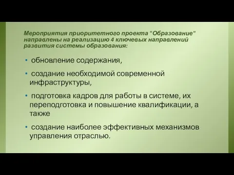 Мероприятия приоритетного проекта "Образование" направлены на реализацию 4 ключевых направлений