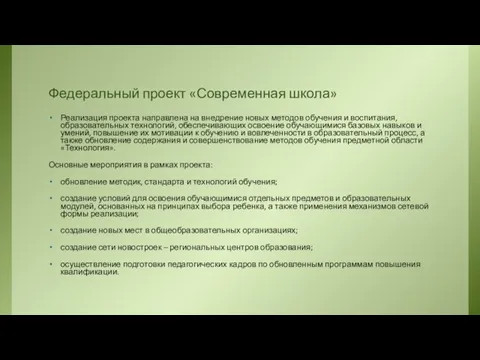 Федеральный проект «Современная школа» Реализация проекта направлена на внедрение новых