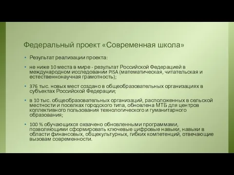 Федеральный проект «Современная школа» Результат реализации проекта: не ниже 10 места в мире