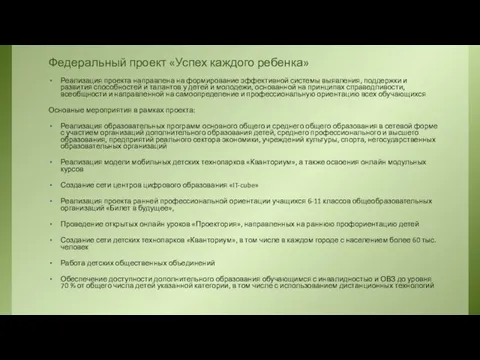 Федеральный проект «Успех каждого ребенка» Реализация проекта направлена на формирование