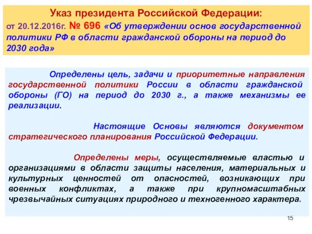 Указ президента Российской Федерации: от 20.12.2016г. № 696 «Об утверждении