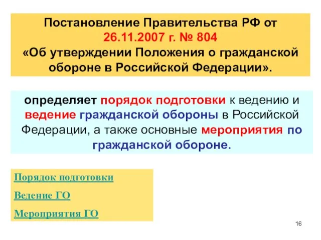 Постановление Правительства РФ от 26.11.2007 г. № 804 «Об утверждении