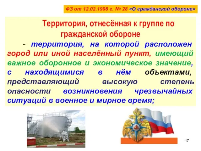 ФЗ от 12.02.1998 г. № 28 «О гражданской обороне» Территория,