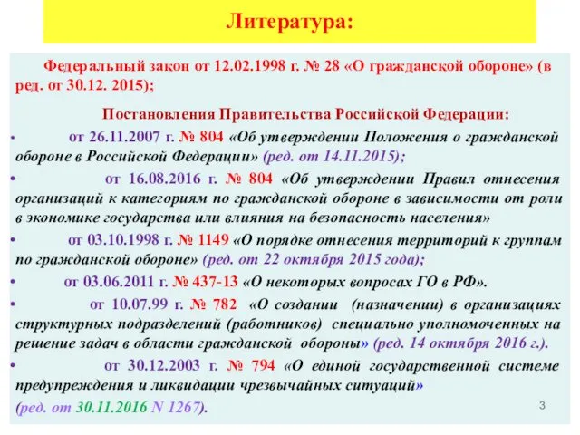 Литература: Федеральный закон от 12.02.1998 г. № 28 «О гражданской