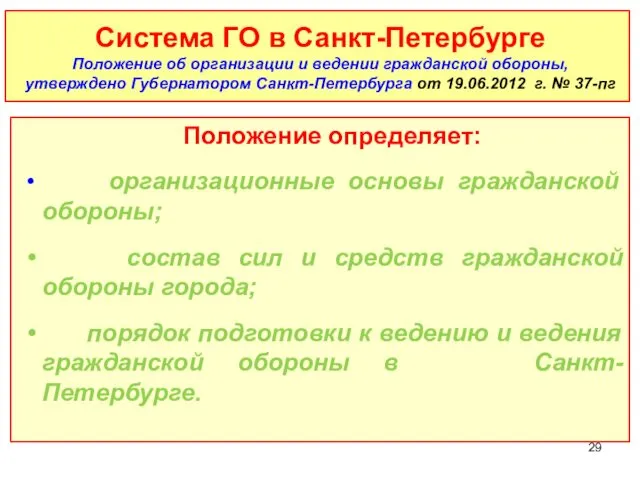 Система ГО в Санкт-Петербурге Положение об организации и ведении гражданской