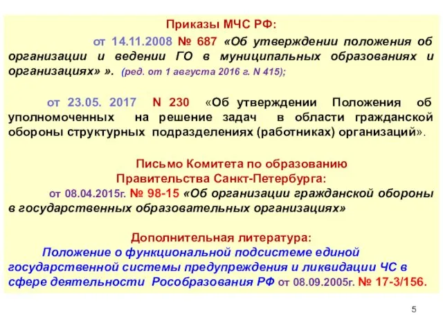 Приказы МЧС РФ: от 14.11.2008 № 687 «Об утверждении положения
