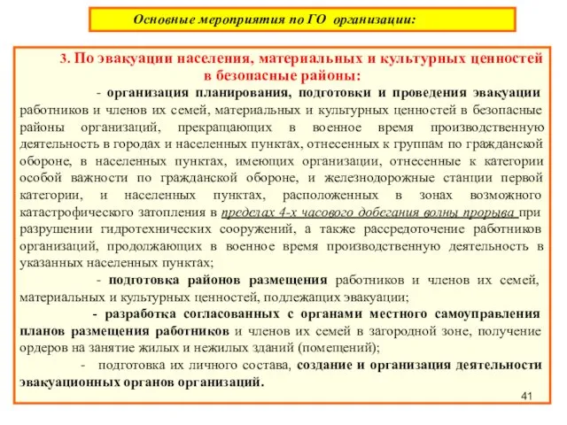 3. По эвакуации населения, материальных и культурных ценностей в безопасные