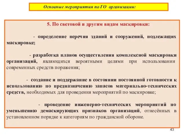 5. По световой и другим видам маскировки: - определение перечня