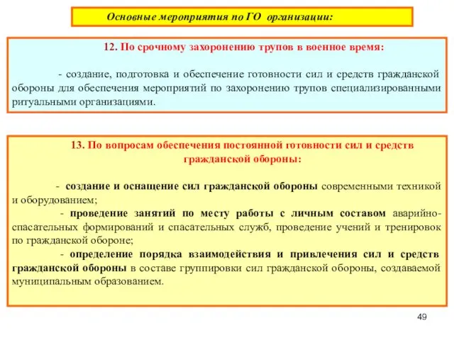 Основные мероприятия по ГО организации: 12. По срочному захоронению трупов