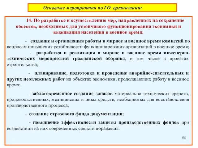 Основные мероприятия по ГО организации: 14. По разработке и осуществлению