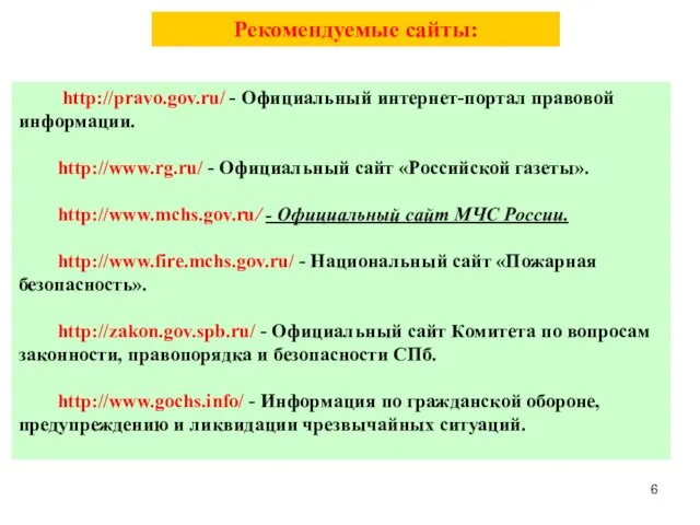 Рекомендуемые сайты: http://pravo.gov.ru/ - Официальный интернет-портал правовой информации. http://www.rg.ru/ -