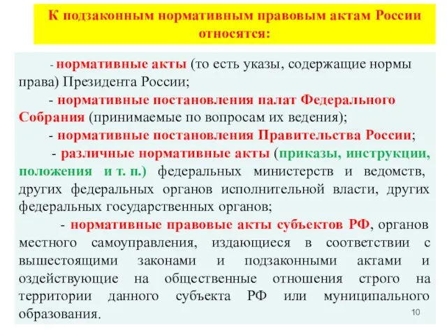 К подзаконным нормативным правовым актам России относятся: - нормативные акты