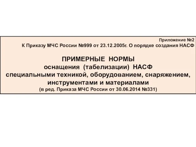 Приложение №2 К Приказу МЧС России №999 от 23.12.2005г. О