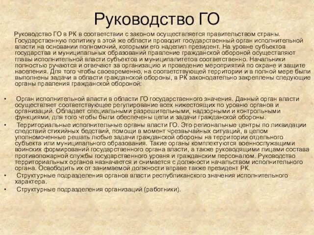 Руководство ГО Руководство ГО в РК в соответствии с законом