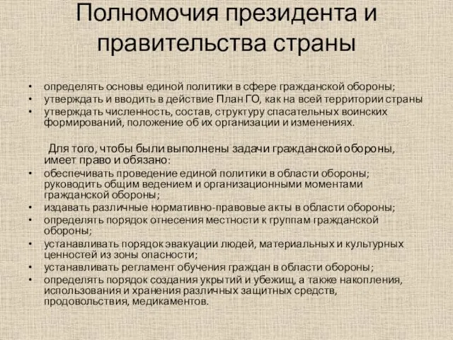 Полномочия президента и правительства страны определять основы единой политики в