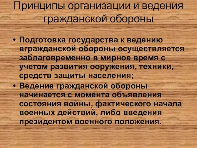 Принципы организации и ведения гражданской обороны Подготовка государства к ведению