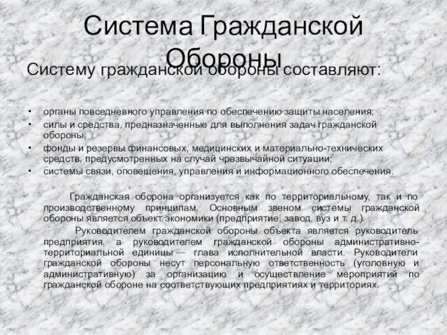 Система Гражданской Обороны Систему гражданской обороны составляют: органы повседневного управления