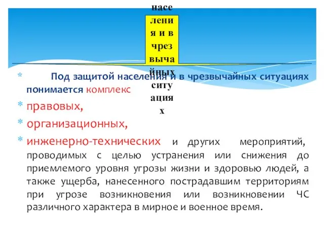 Под защитой населения и в чрезвычайных ситуациях понимается комплекс правовых,