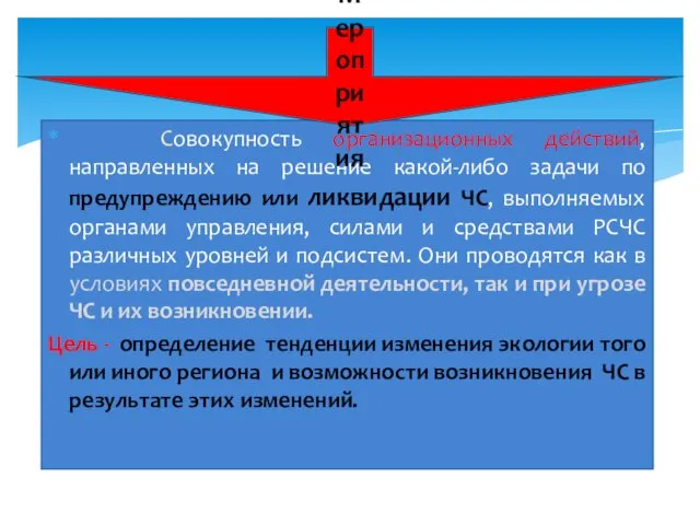 Совокупность организационных действий, направленных на решение какой-либо задачи по предупреждению