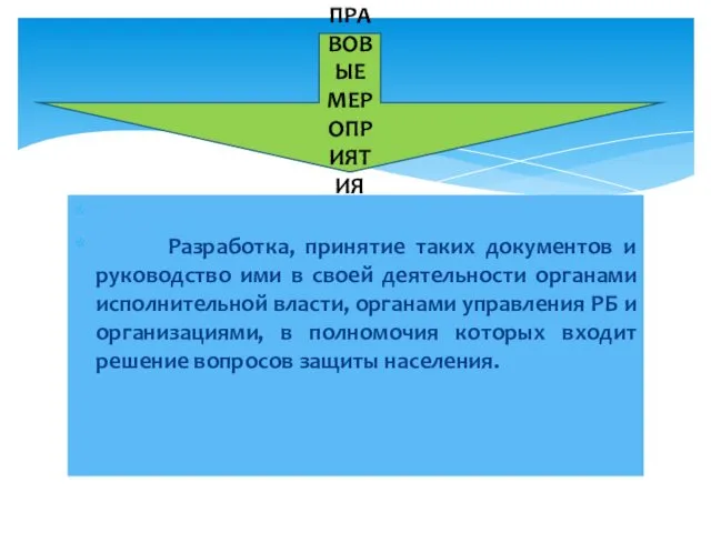 Разработка, принятие таких документов и руководство ими в своей деятельности