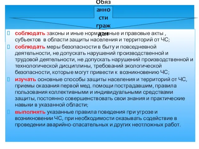 соблюдать законы и иные нормативные и правовые акты , субъектов