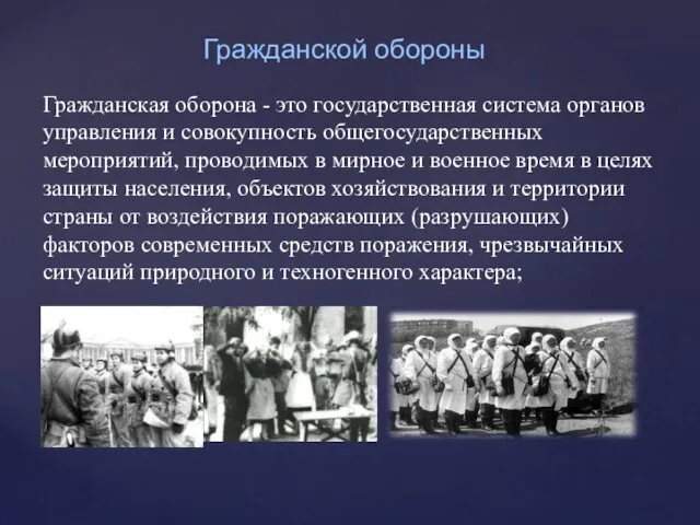 Гражданской обороны Гражданская оборона - это государственная система органов управления